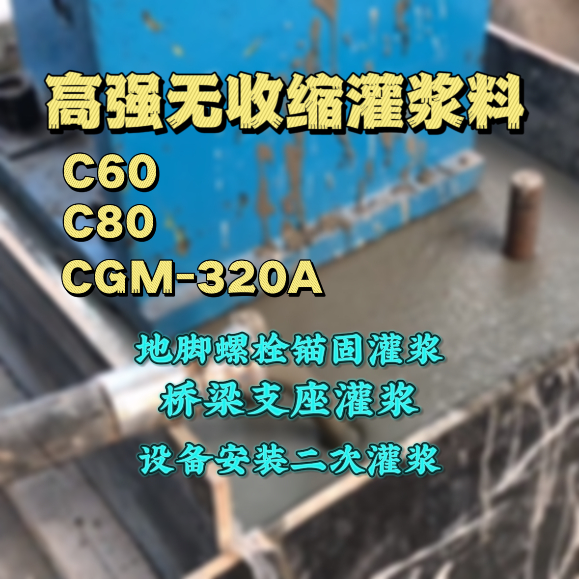 息烽灌浆料加水多了、稀了会有什么影响？